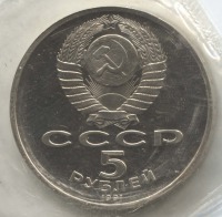 монета 5 рублей 1991 Proof, Москва. Государственный банк России, запайка оригинальная - вид 1 миниатюра